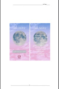 كتاب ومضة أمل