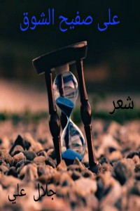 كتاب على صفيح الشوق