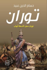 رواية توران سجن التسعة أبواب