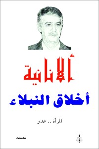كتاب الأنانية أخلاق النبلاء