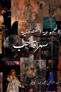 كتاب سهرة حب