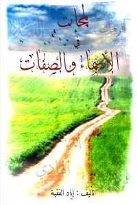 كتاب لمحات في الاسماء والصفات