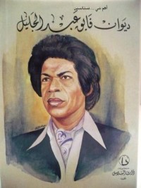 كتاب ديوان فايق عبد الجليل