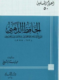 كتاب الحافظ الذهبي مؤرخ الإسلام ناقد المحدثين إمام المعدلين والمجرحين
