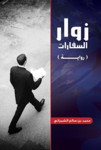 رواية زوار السفارات