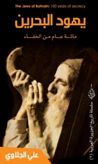 كتاب يهود البحرين مائة عام من الخفاء
