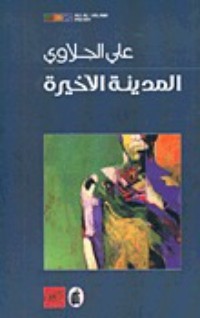 كتاب المدينة الأخيرة
