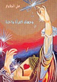 كتاب وجهان لامرأة واحدة