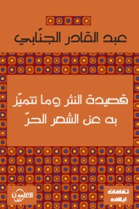 كتاب قصيدة النثر و ما تتميز به عن الشعر الحر