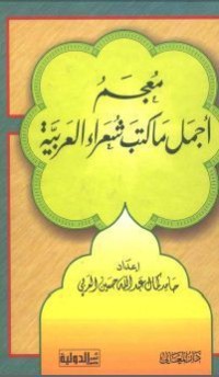 كتاب معجم أجمل ما كتب شعراء العربية