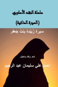 كتاب سيرة الأميرة زبيدة بنت جعفر