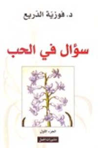 كتاب سؤال في الحب، الجزء الأول