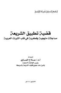كتاب قضية تطبيق الشريعة - مساجلات منهجية وفكرية في قلب الثورات العربية