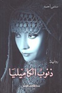 رواية ذنوب الكاميليا