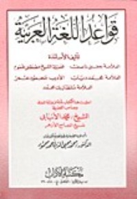 كتاب قواعد اللغة العربية