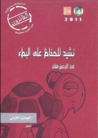 كتاب نشيد للحفاظ على البطء