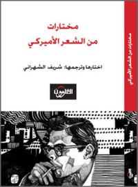 كتاب مختارات من الشعر الأمريكي