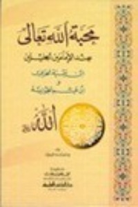 كتاب محبة الله تعالى عند الإمامين الجليلين
