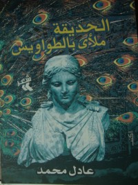 كتاب الحديقة ملأى بالطواويس