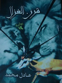 رواية قرن الغزال