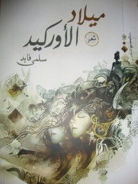 كتاب ميلاد الأوركيد