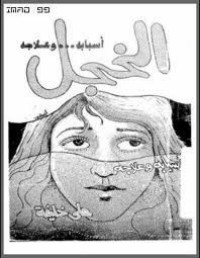 كتاب الخجل أسبابه و علاجه