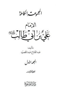 كتاب المجموعة الكاملة - الإمام علي بن أبي طالب