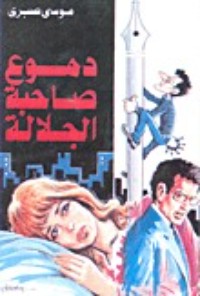 رواية دموع صاحبة الجلالة