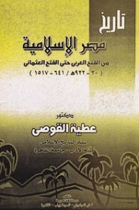 كتاب تاريخ مصر الإسلامية من الفتح العربي حتي الفتح العثماني