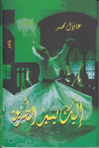 كتاب إليك يسير الطريق