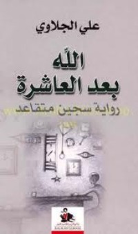 رواية الله بعد العاشرة
