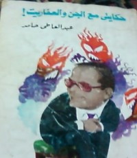 كتاب حكايتى مع الجن والعفاريت