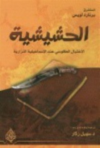 كتاب الحشيشية
