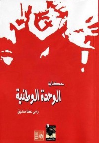 كتاب حكاية الوحدة الوطنية