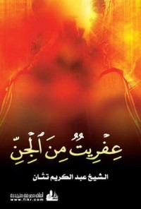 كتاب عفريت من الجن