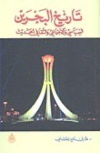كتاب تاريخ البحرين السياسي والاجتماعي والثقافي الحديث