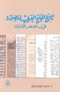 كتاب تاريخ الخليج العربي ومصادره في العصر الحديث