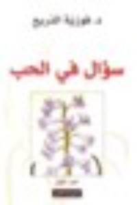 كتاب سؤال في الحب ، الجزء الثاني