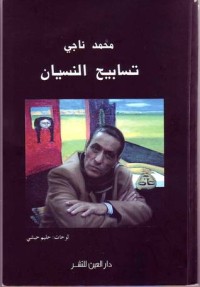 كتاب تسابيح النسيان