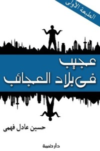 كتاب عجيب فى بلاد العجائب