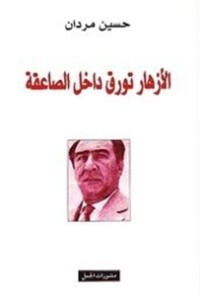 كتاب الأزهار تورق داخل الصاعقة