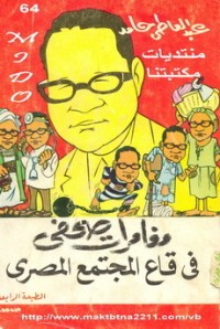 كتاب مغامرات صحفي في قاع المجتمع المصري