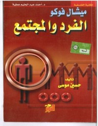 كتاب ميشال فوكو-الفرد والمجتمع