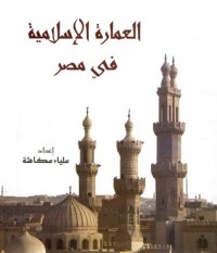 كتاب العمارة الاسلامية في مصر