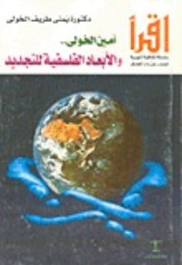 كتاب أمين الخولي .. و الأبعاد الفلسفية للتجديد