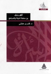 كتاب العنف بين سلطة الدولة والمجتمع