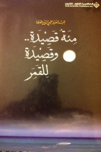 كتاب مئة قصيدة وقصيدة للقمر