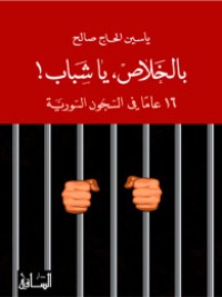 كتاب بالخلاص، يا شباب! 16 عاماً في السجون السورية