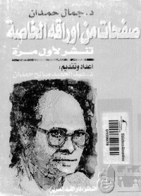 كتاب جمال حمدان صفحات من أوراقه الخاصة مذكرات في الجغرافيا السياسية