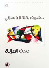 كتاب مدن العزلة